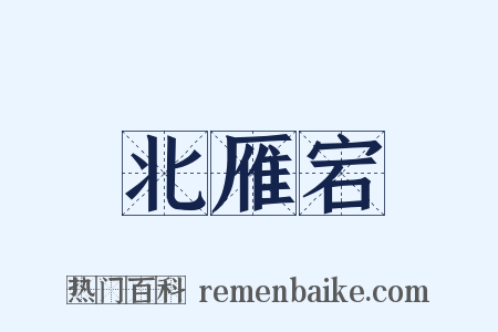 北雁宕是什么意思的图片